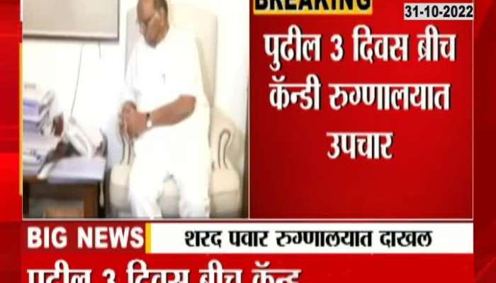 Sharad Pawar admitted to Breach Candy Hospital