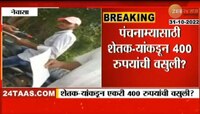 Video: महसूलमंत्र्यांच्या जिल्ह्यातील धक्कादायक प्रकार, पंचनाम्यासाठी मागितले पैसे