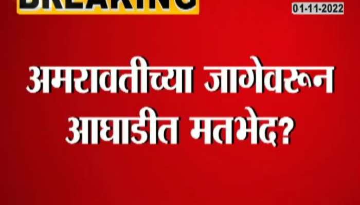 Disagreement in Amravati seat? Confrontation in Congress NCP