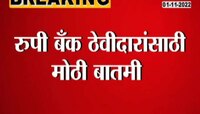 Video | रुपी बँक ठेवीदारांसाठी मोठी बातमी 