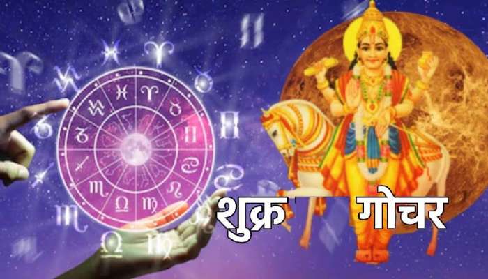 Shukra Gochar 2022: शुक्राची या 5 राशींच्या लोकांवर मोठी कृपा, 11 नोव्हेंबरपासून बदलेल आयुष्य!