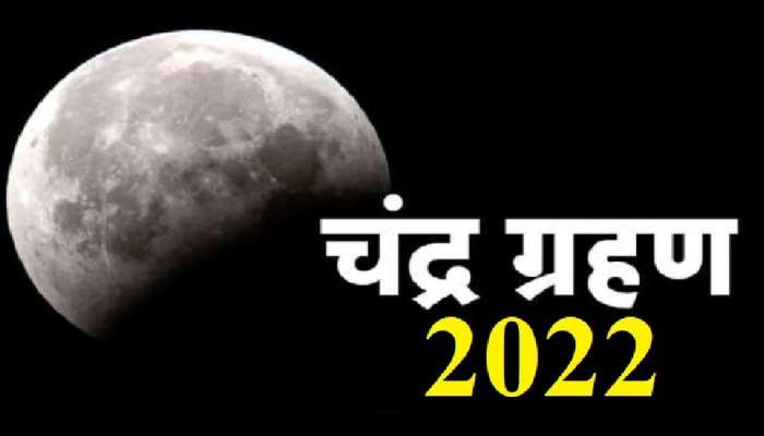 Chandra Grahan 2022: 200 वर्षांनंतर चंद्रग्रहणावेळी अशुभ योग, या राशीच्या लोकांनी जरा सांभाळूनच
