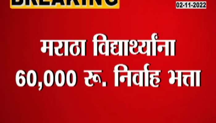 Good news for Maratha students, annual allowance of thousands