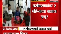 VIDEO | लसीकरणामुळे बाळाचा मृत्यू?