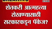 Video | शेतकरी आत्महत्या रोखण्यासाठी राज्य सरकार मोठं पाऊल उचलणार?