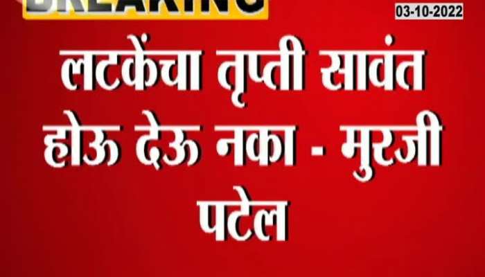 Thackeray Camp MP Arvind Sawant Criticize BJP Murji Patel