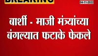 Video | माजी मंत्र्यांच्या बंगल्यात तरुणांनी फेकले फटाके 