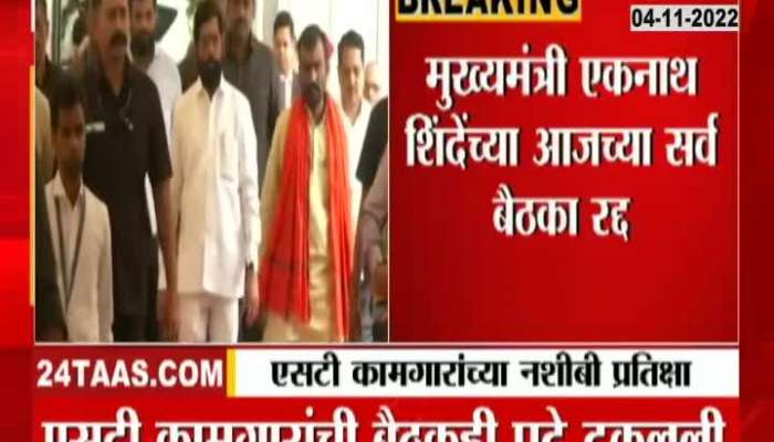 Why were all the meetings of Chief Minister Eknath Shinde canceled today?