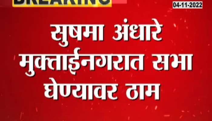 Maharashtra police stopped Shiv sena leader Sushma Andhare for taking public rally maharashtra political update