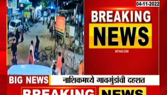 Attack on BJP leader house in Nashik, CCTV captures the incident