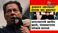 Inside Story | 'ही' 7 कारणं आणि इमरान खान यांच्यावर AK47 ने झालेला हल्ला...