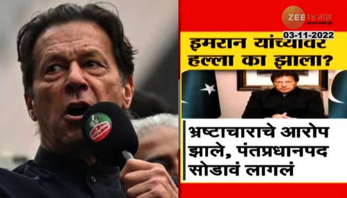 Inside Story | 'ही' 7 कारणं आणि इमरान खान यांच्यावर AK47 ने झालेला जीवघेणा हल्ला...