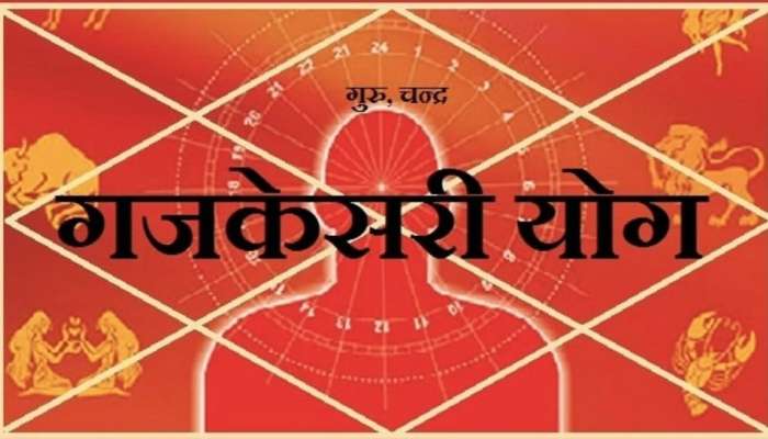 Gajakesari Yog: 5 नोव्हेंबरला या राशींसाठी सर्वात शुभ योग, अडकलेली कामं पूर्ण होणार!