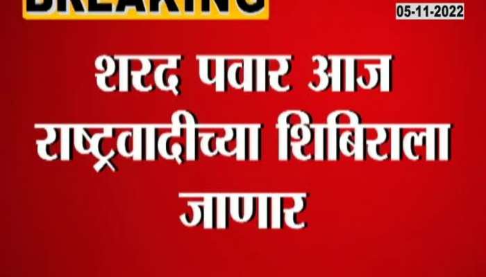 Sharad Pawar will address the NCP Karykarta in the Manthan Shibir 