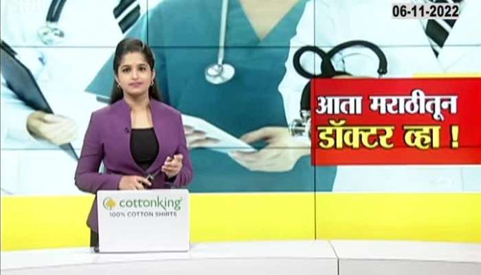 Now become a doctor in Marathi, watch the special report