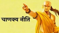 Chanakya Niti : पैसे कमावल्यानंतर 'ही' चूक करु नका, नाहीतर पैसा पैसा करण्याची वेळ 
