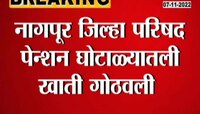 Pension Scam in Nagpur | झी 24 तासचा दणका, मृतांच्या पेन्शनधारकांची खाती गोठवली