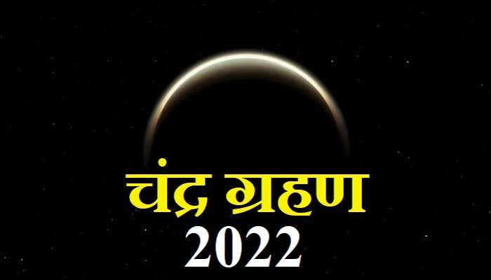 Chandra Grahan 2022: चंद्रग्रहण दरम्यान या राशीच्या लोकांना घ्यावी लागणार काळजी
