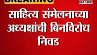 Marathi Sahitya Sammelan | कोणाला मिळाला 96 व्या मराठी साहित्य संमेलनाच्या अध्यक्षपदाचा मान?