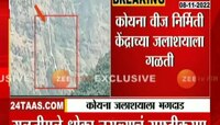 Leakage of Koyna Dam | कोयनेला भगदाड, पाहा एक्सपर्ट काय म्हणतायत?