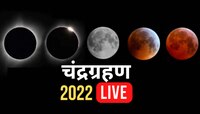 Chandra Grahan Live: वर्षातील शेवटचं चंद्रग्रहण संपलं, हिंदू धर्माशास्त्रानुसार आता हे उपाय करा
