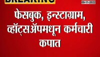 Facebook, Instagram, WhatsApp | फेसबुक, इन्स्टाग्राम, व्हॉट्सअॅपबाबत महत्त्वाची बातमी