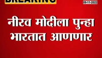 Neerav Modi | कर्ज बुडव्या 'या' उद्योगपतीला पुन्हा भारतात आणणार