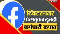 Jobs in Trouble | तुमची नोकरी धोक्यात? जगात नोकरकपातीच्या लाटेचं कारण काय?