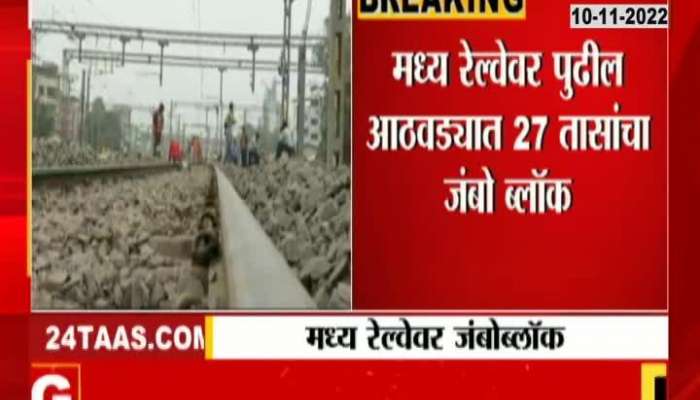 Important news for Central Railway commuters, 27 hours jumbo block on which dates next week?
