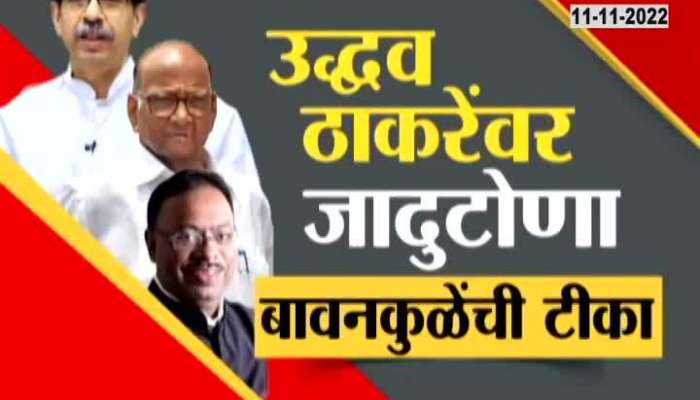 Chandrashekhar Bawankule pokes Uddhav Thackeray by saying NCP did jadutona on Thackeray