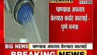 Pune Mahanagarpalika On Wastage Of Water | पाण्याचा अपव्यय केला तर होणार कारवाई 