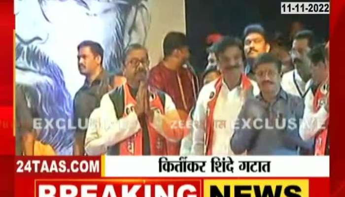 Thackeray Camp MP Gajanan Kirtikar Joined Shinde Camp in the presence of CM Eknath Shinde