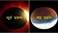 Eclipse 2023: पुढच्या वर्षी कोणत्या दिवशी सूर्य-चंद्र ग्रहण? जाणून घ्या