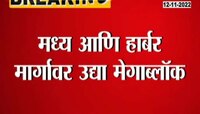 Megablock On Central And Harbour line | उद्या मध्य आणि हार्बर रेल्वे मार्गावर या वेळेत असणार मेगाब्लॉक