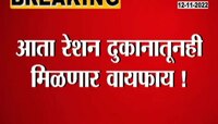 WIFI In Ration Shop | आता रेशन दुकानातून मिळणार वायफाय, पाहा 'या' जिल्ह्यात मिळणार लाभ