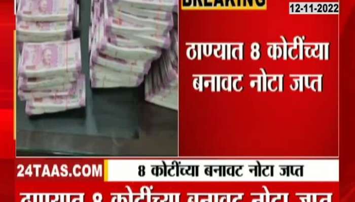 Fake Currency Found In Thane 