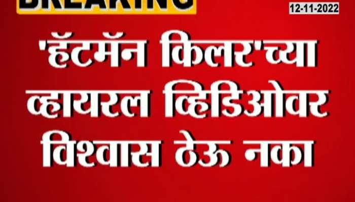 However, the 'Hatman killer' is brutally killing the woman, Mumbai police said otherwise