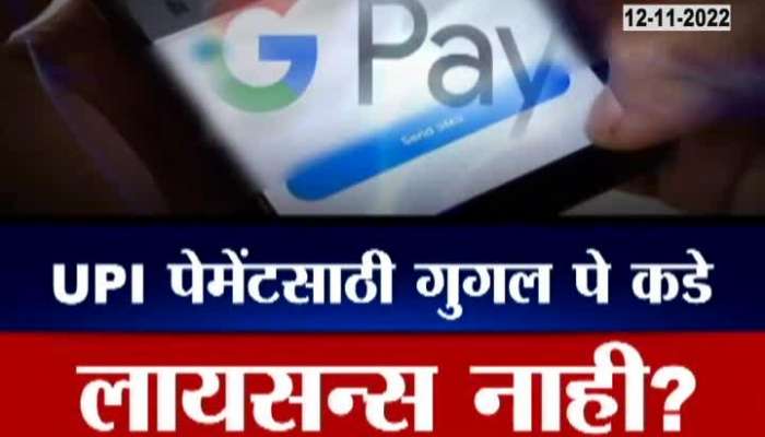 Viral Polkhol Google pay do not have nessessary RBI permission for UPI payments fact check