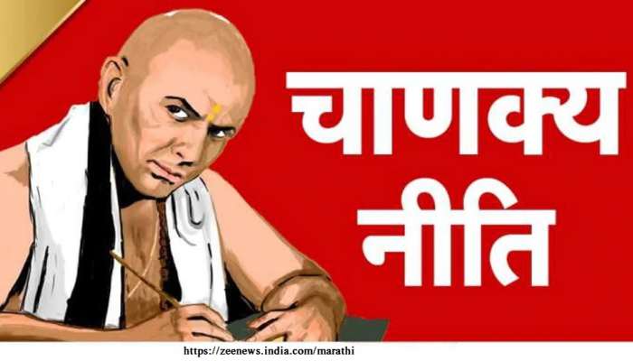 Chanakya Niti:जीवनात आचरणात आणा चाणक्य नीति; कधीही होणार नाही अपयशी, गरिबीतून व्हाल श्रीमंत