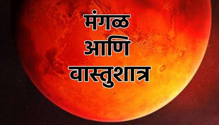 Mangal Vastu Tips : मंगळ मजबूत करण्यासाठी वास्तूमध्ये करा &#039;हे&#039; उपाय, व्यापार आणि करिअरमध्ये मिळेल सफलता