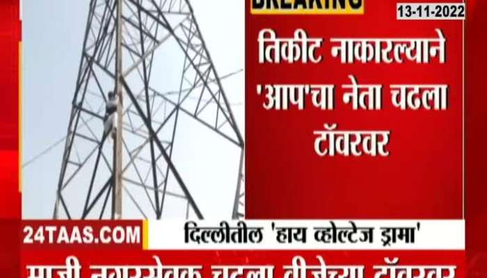 AAP EX Corporator on electric tower