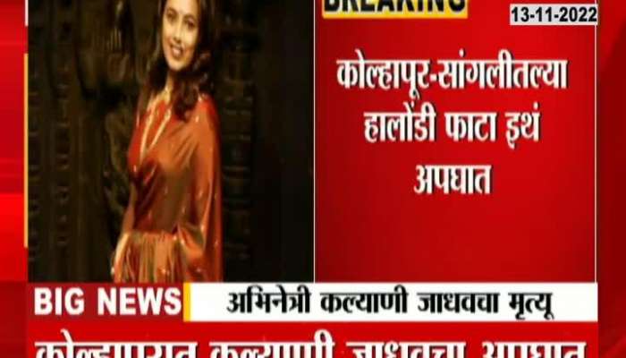 Kolhapur actress kalyani kulkarni accident death