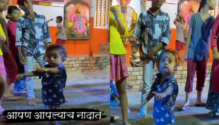 viral video : &#039;नाद रे नाद&#039;..शिवरायांच्या गाण्यावर चिमुकल्याचा नादभारी डान्स..