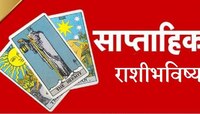 साप्ताहिक राशीभविष्य : या आहेत आठवड्याच्या लकी राशी, अधिक जाणून घ्या तुमचे भविष्य