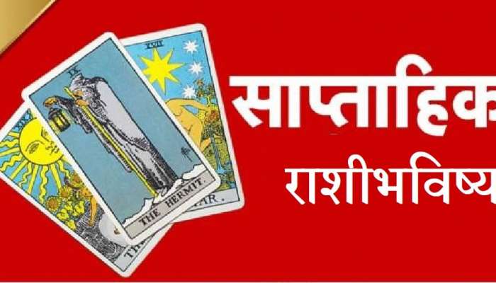 Weekly Tarot Reading 14-20 November: या आहेत आठवड्याच्या लकी राशी, अधिक जाणून घ्या तुमचे भविष्य