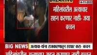 Jaya Bachchan On Jitendra Awhad | 'महिलांवरील अत्याचार सहन करणार नाही-जया बच्चन; पाहा व्हिडिओ 