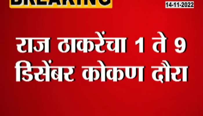 Raj Thackeray will visit Konkan on these dates