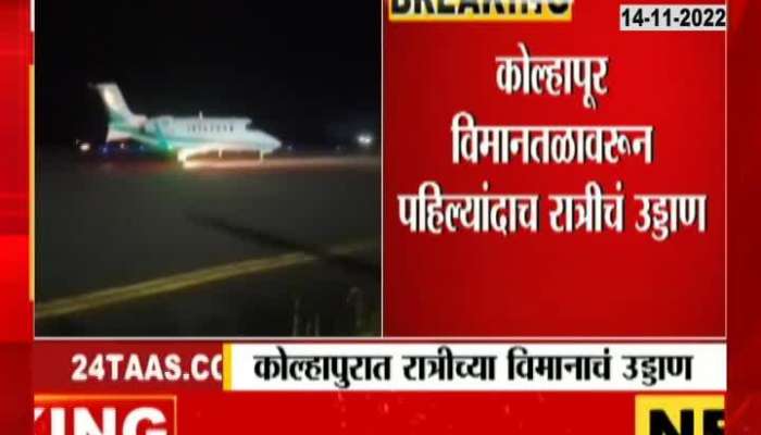 The speed of air service will increase in Kolhapur, night landing was done for the first time