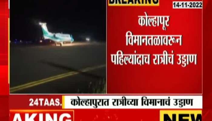 Kolhapur Airport Night Landing | Who will benefit the most from Night Landing in Kolhapur? - See Minister Uday Samant's reaction