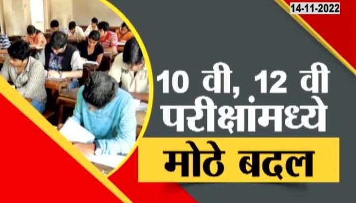Major changes in 10th-12th exams, see special report